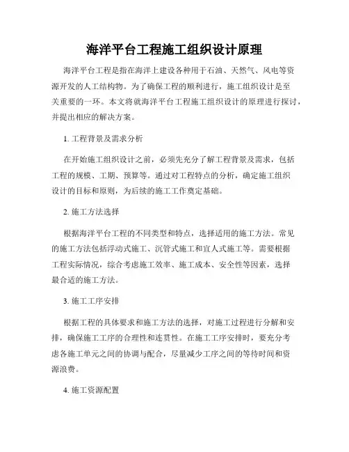 海洋平台工程施工组织设计原理