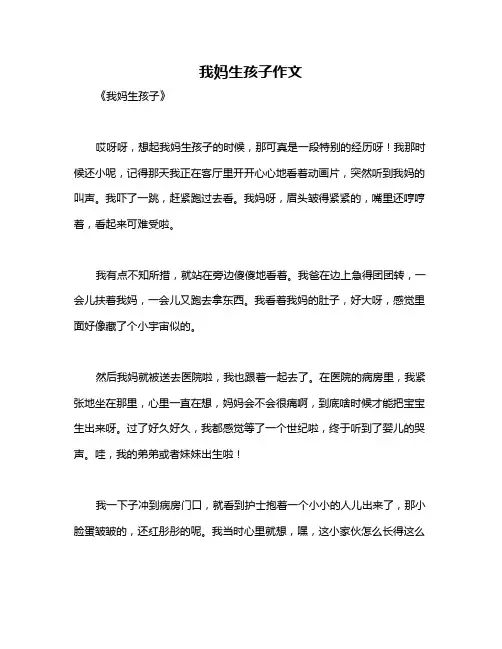 我妈生孩子作文
