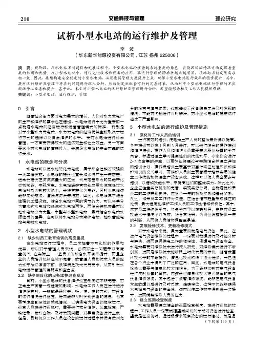 试析小型水电站的运行维护及管理