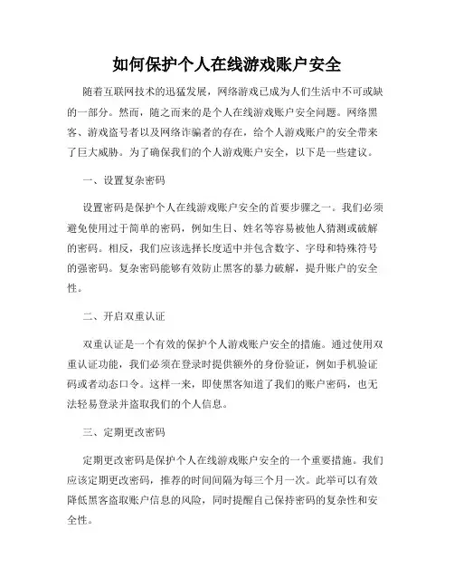 如何保护个人在线游戏账户安全