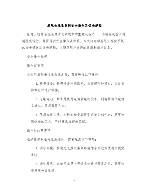 基恩士视觉系统安全操作及保养规程