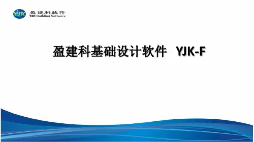 YJK基础设计简介