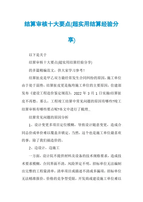 结算审核十大要点(超实用结算经验分享)