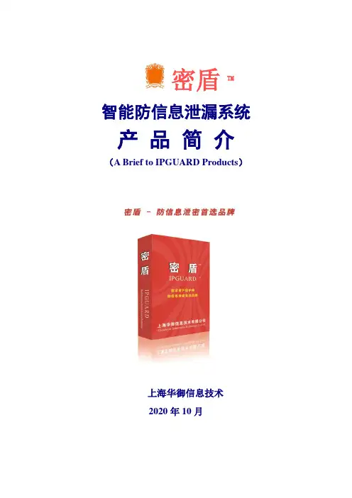 密盾IPGUARD防泄密产品简介