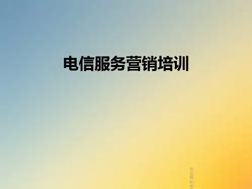 电信服务营销培训