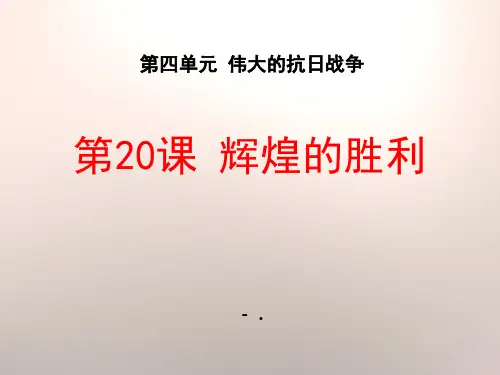《辉煌的胜利》伟大的抗日战争PPT课件