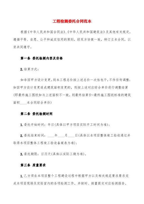 工程检测委托合同范本(6篇)
