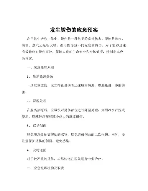 发生烫伤的应急预案