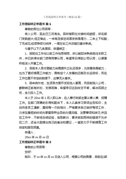 工作提前转正申请书（精选12篇）