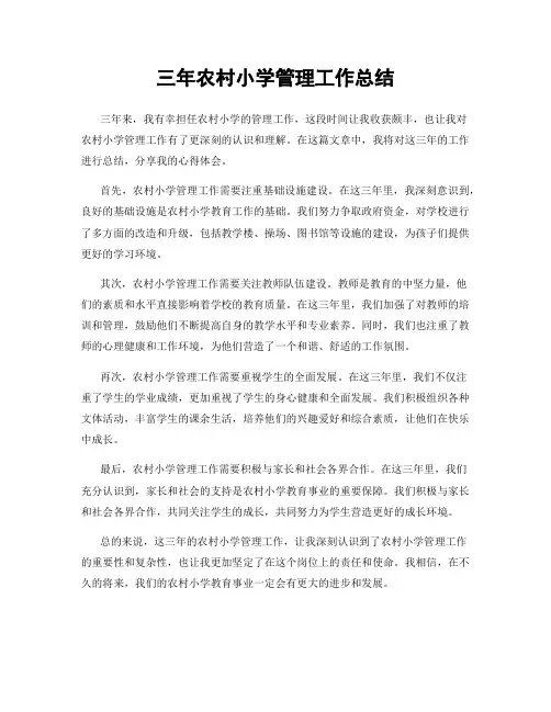 三年农村小学管理工作总结