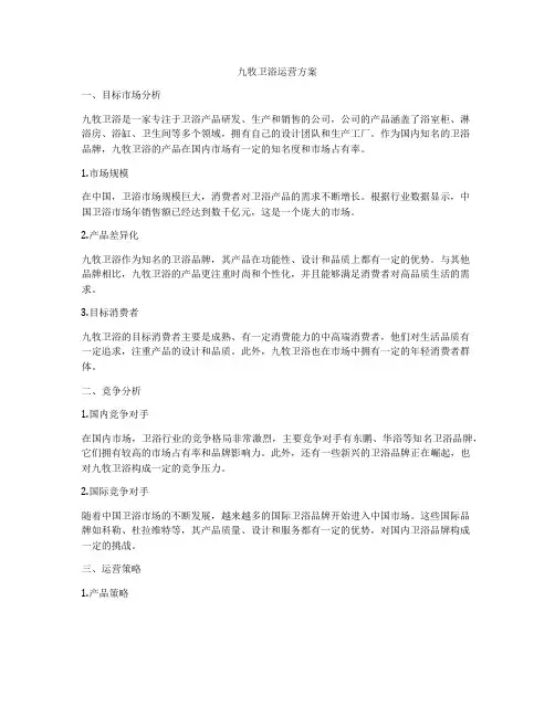 九牧卫浴运营方案