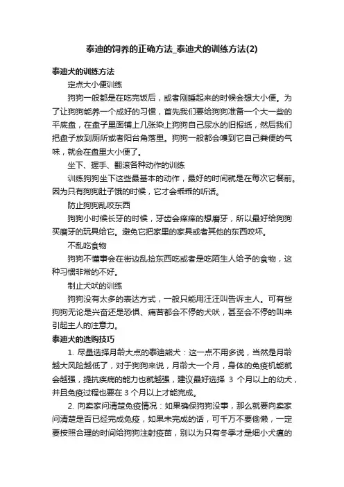 泰迪的饲养的正确方法_泰迪犬的训练方法（2）