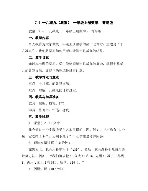 7.4十几减九(教案)-一年级上册数学青岛版