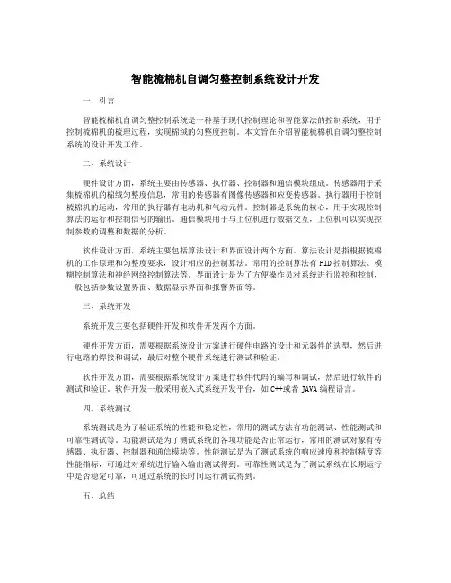 智能梳棉机自调匀整控制系统设计开发