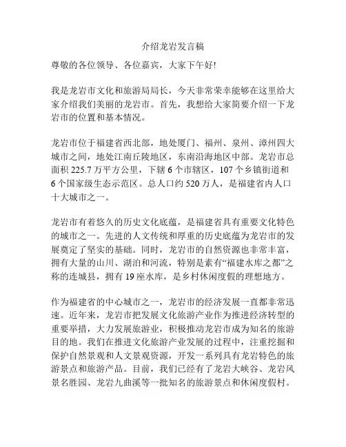 介绍龙岩发言稿