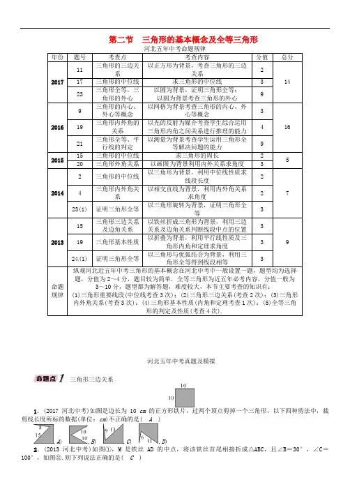 河北省中考数学总复习 第一编 教材知识梳理篇 第4章 图形的初步认识与三角形、四边形 第2节 三角形