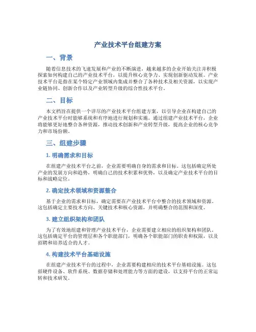 产业技术平台组建方案