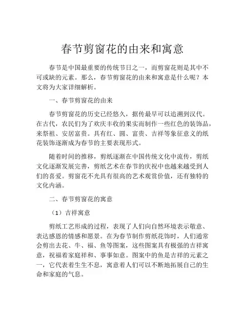 春节剪窗花的由来和寓意