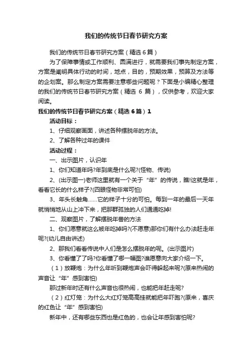 我们的传统节日春节研究方案（精选6篇）