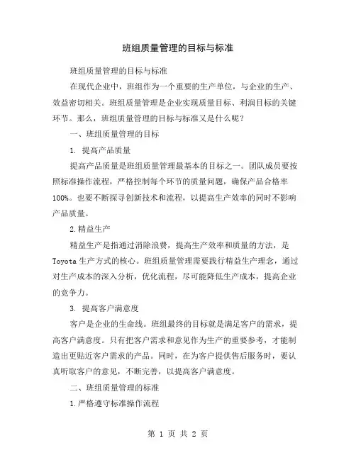 班组质量管理的目标与标准
