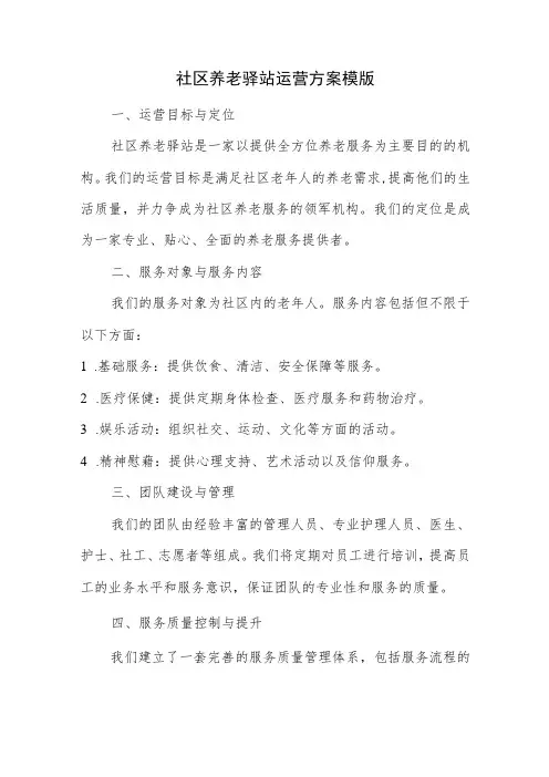社区养老驿站运营方案模版