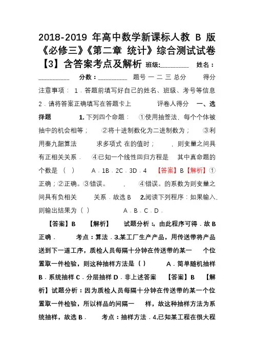 2018-2019年高中数学新课标人教B版《必修三》《第二章 统计》综合测试试卷【3】含答案考点及解