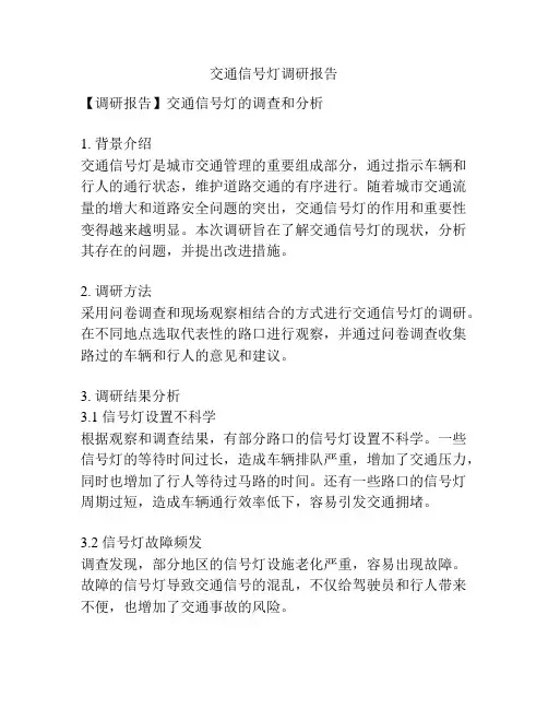 交通信号灯调研报告