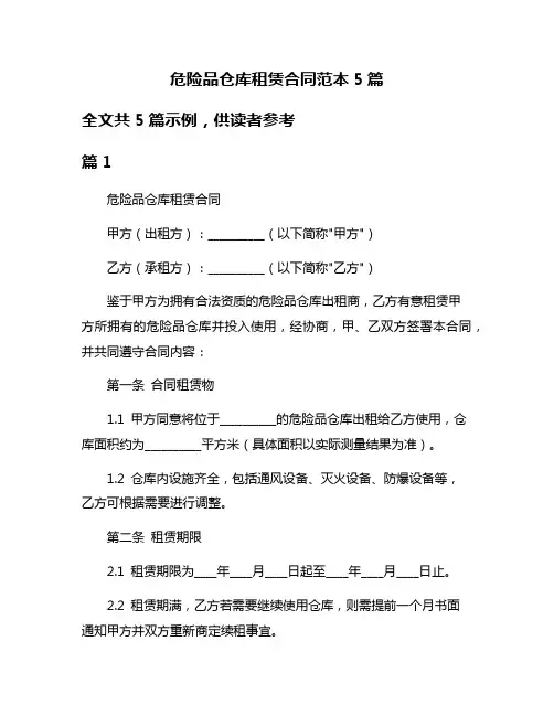 危险品仓库租赁合同范本5篇