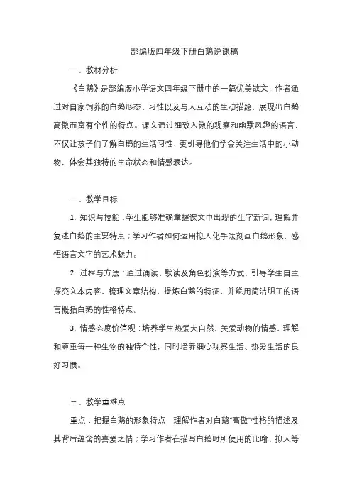 部编版四年级下册白鹅说课稿