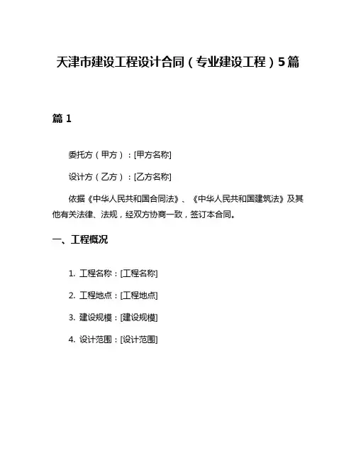 天津市建设工程设计合同(专业建设工程)5篇