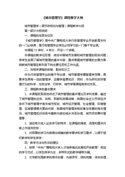 《城市管理学》课程教学大纲