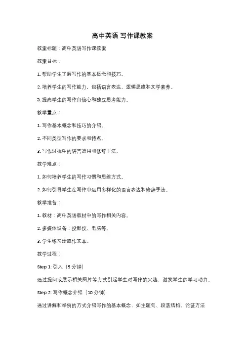 高中英语 写作课教案