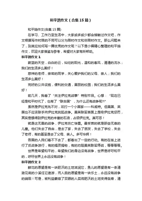 和平鸽作文（合集15篇）