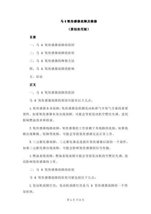 马6氧传感器故障及维修