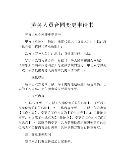 劳务人员合同变更申请书