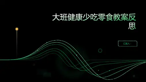 大班健康少吃零食教案反思