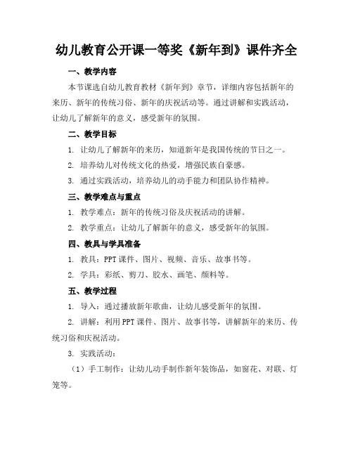 幼儿教育公开课一等奖《新年到》课件齐全