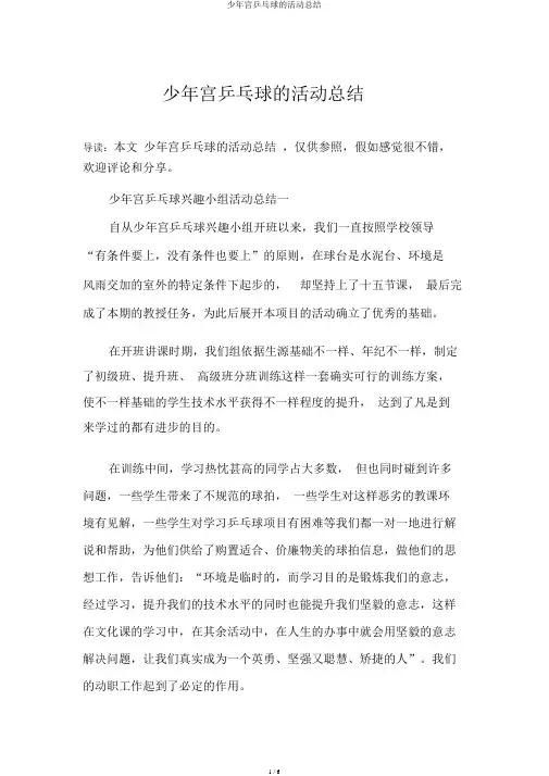少年宫乒乓球的活动总结