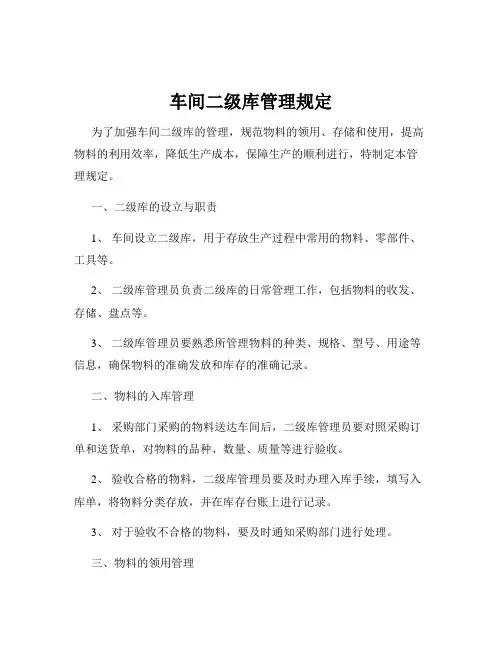 车间二级库管理规定