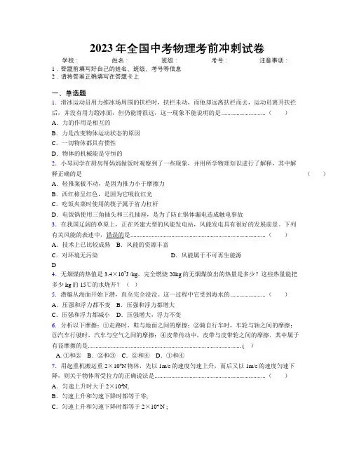 2023年全国中考物理考前冲刺试卷附解析