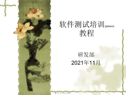 软件测试培训教程(精品PPT)
