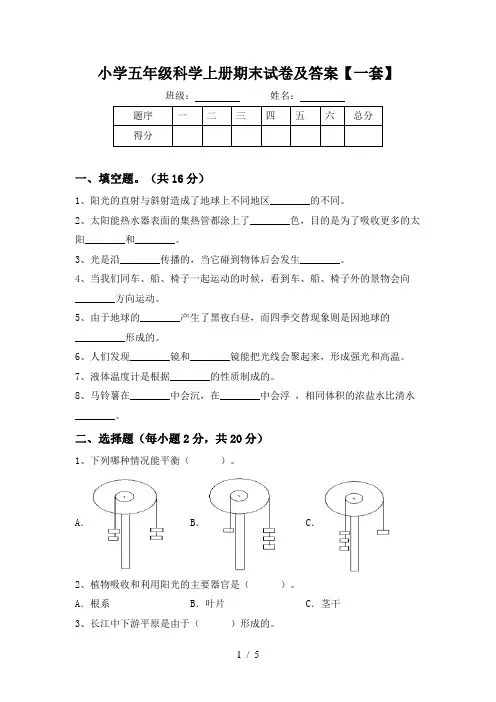 小学五年级科学上册期末试卷及答案【一套】