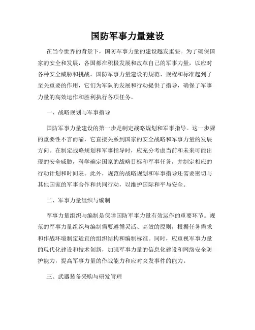 国防军事力量建设