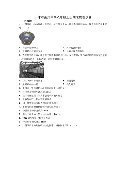 天津市南开中学八年级上册期末物理试卷