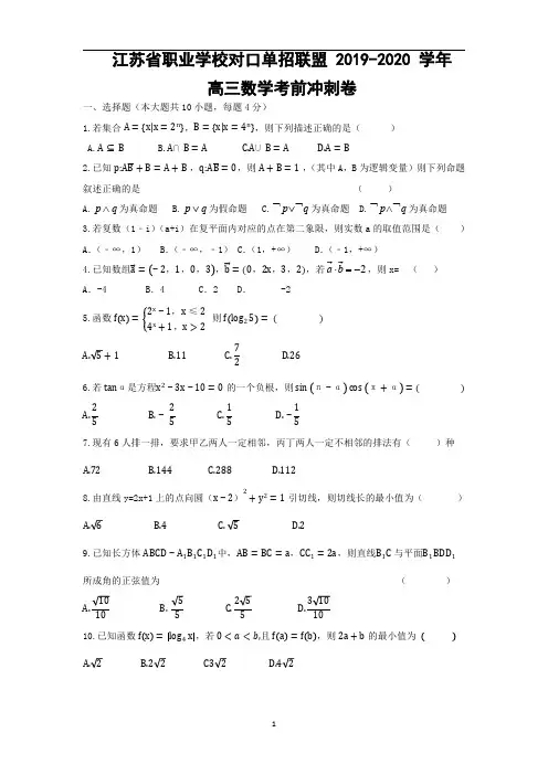 江苏省职业学校对口单招联盟2019-2020学年数学冲剌试卷(PDF版)数学试卷