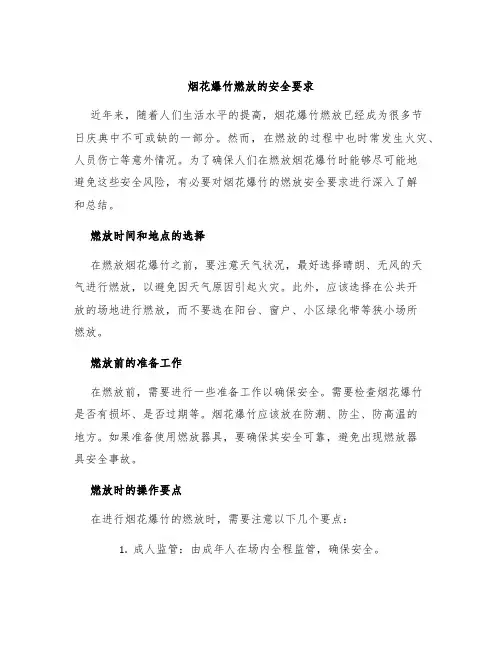 烟花爆竹燃放的安全要求