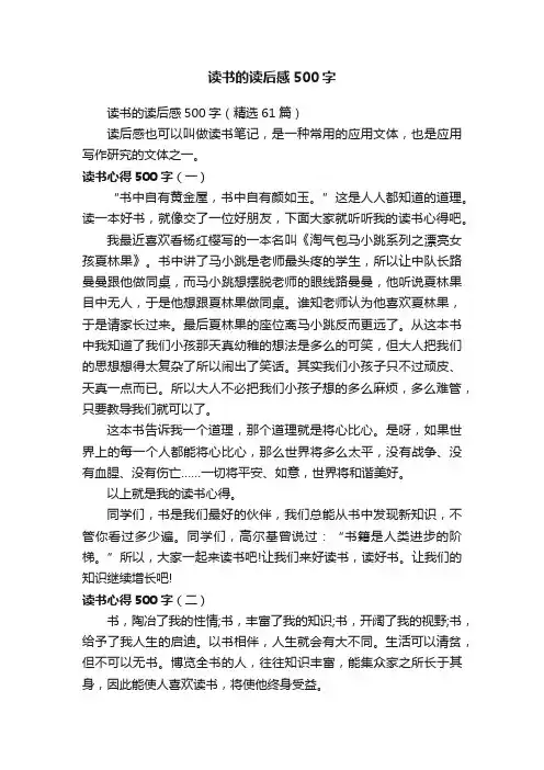 读书的读后感500字（精选61篇）