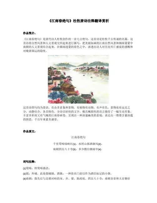 《江南春绝句》杜牧唐诗注释翻译赏析