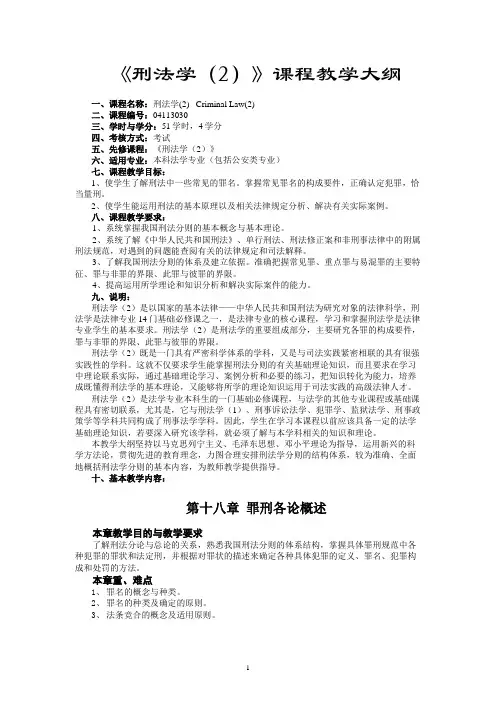 刑法学(2)课程教学大纲