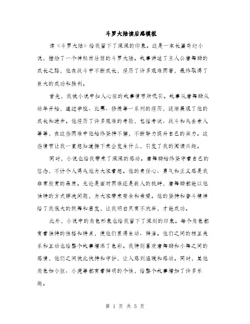 斗罗大陆读后感模板（3篇）